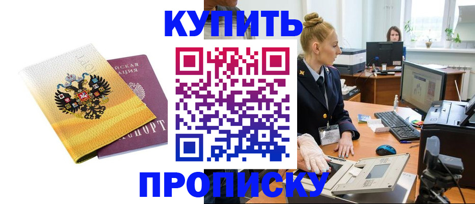 купить прописку в Карасуке